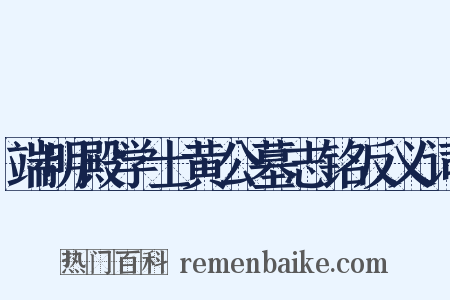端明殿学士黄公墓志铭反义词是什么意思的图片